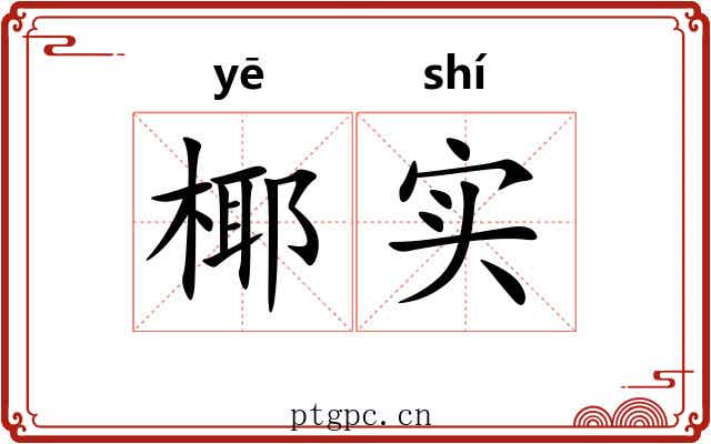 椰实