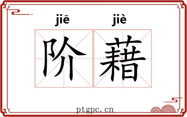 阶藉
