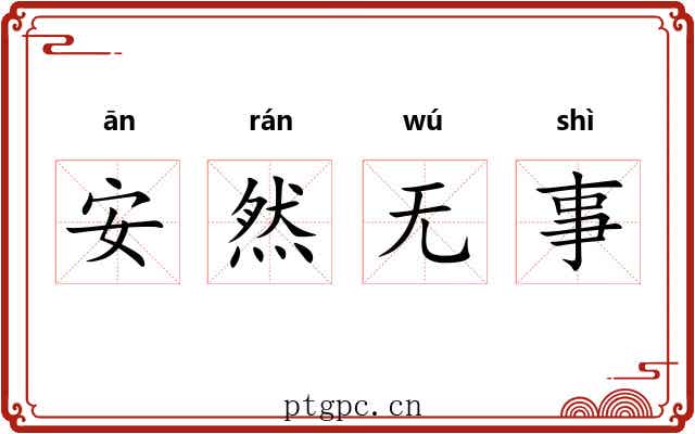 安然无事
