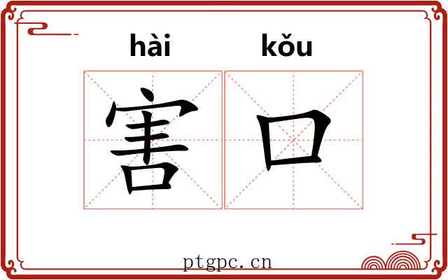 害口