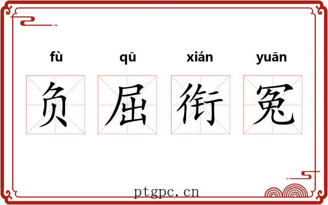负屈衔冤 负屈衔冤