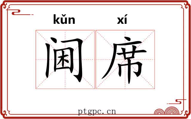 阃席