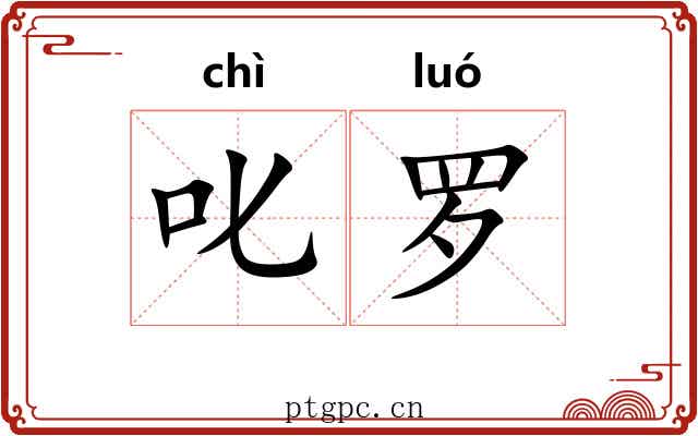 叱罗