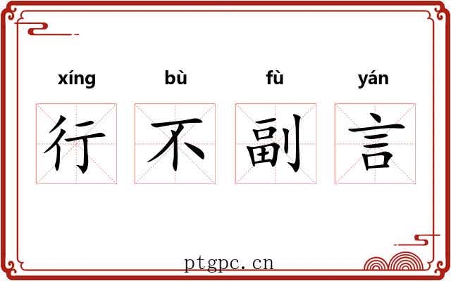 行不副言 行不副言