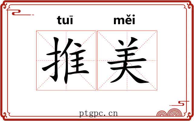 推美 推美