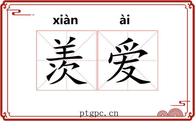 羡爱