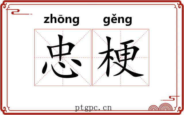 忠梗