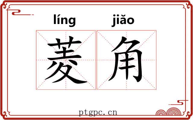 菱角 菱角