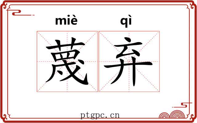 蔑弃