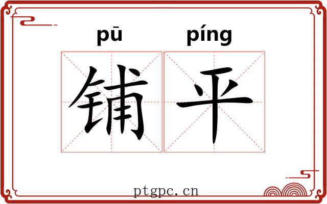 铺平