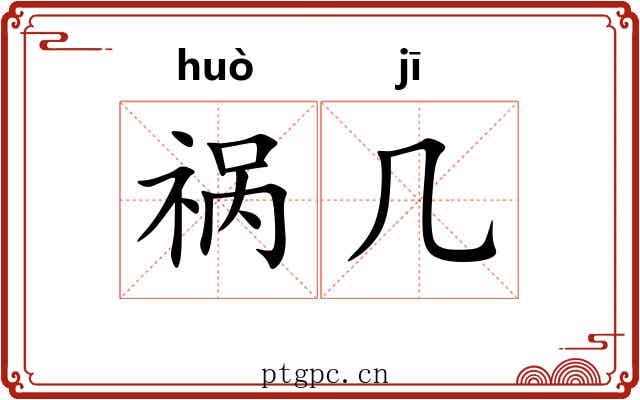祸几