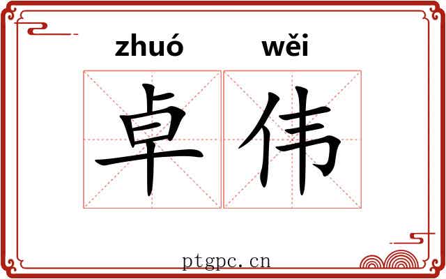 卓伟 卓伟