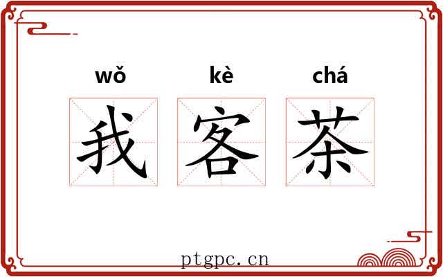 我客茶 我客茶