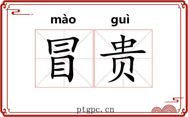 冒贵 冒贵