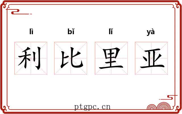 利比里亚 利比里亚