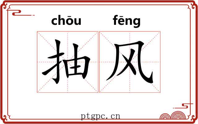 抽风 抽风