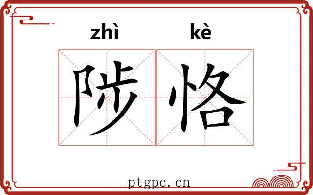 陟恪