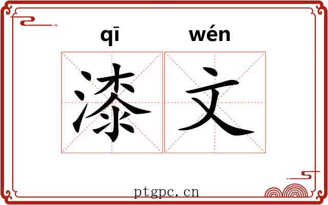 漆文 漆文