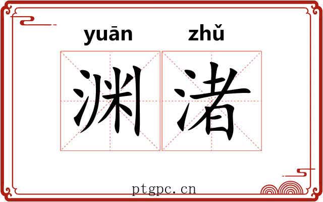 渊渚