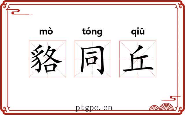 貉同丘 貉同丘