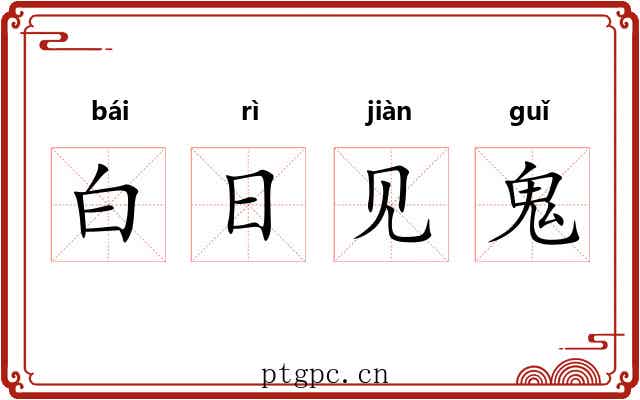 白日见鬼 白日见鬼