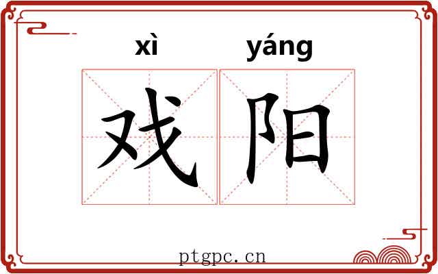 戏阳 戏阳