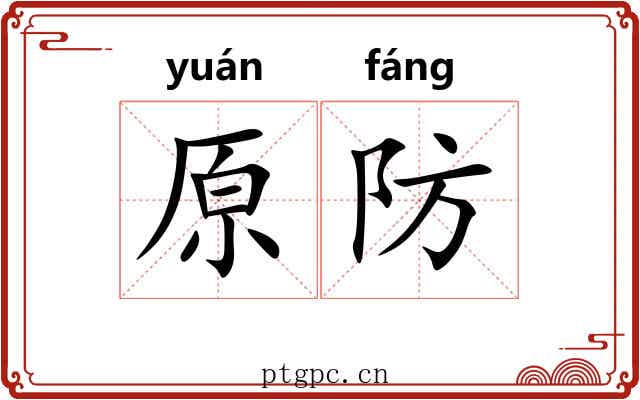 原防 原防
