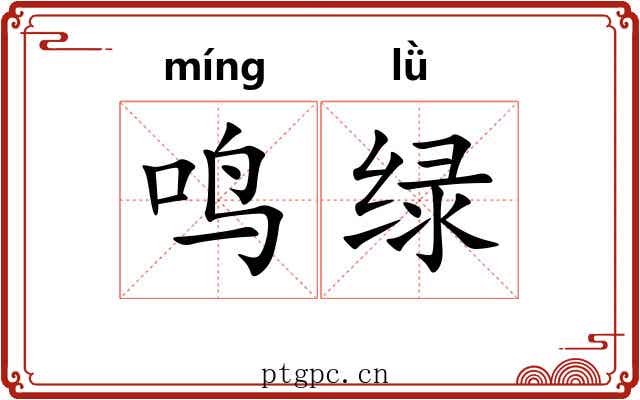 鸣绿