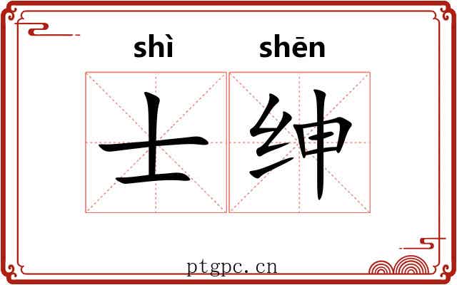 士绅
