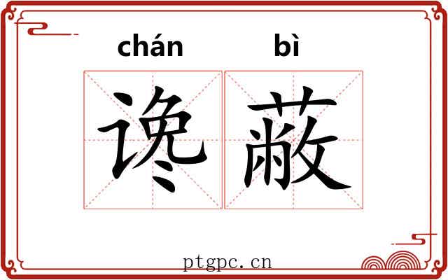 谗蔽