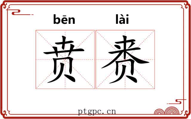 贲赉