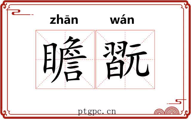 瞻翫