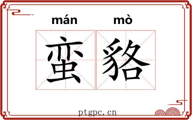 蛮貉