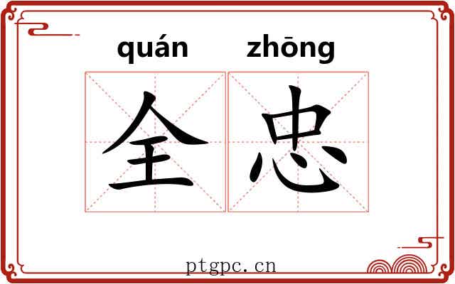 全忠