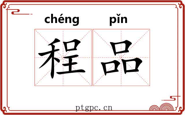 程品