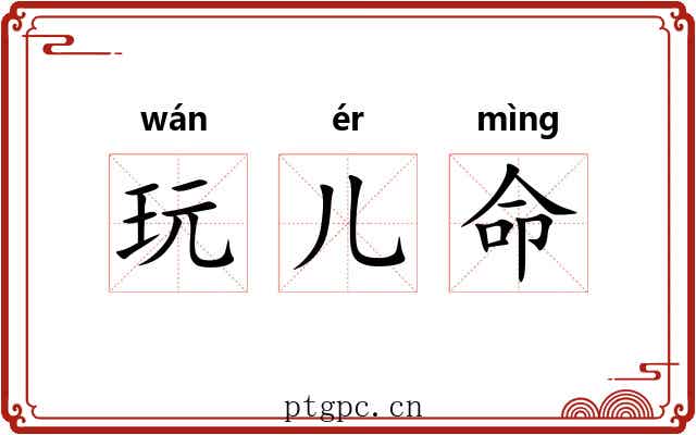 玩儿命 玩儿命