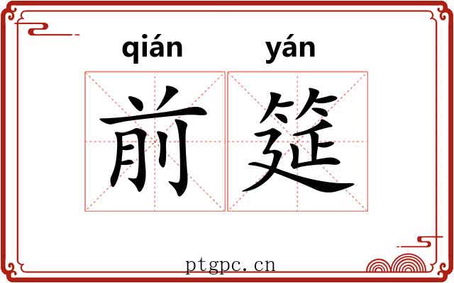 前筵