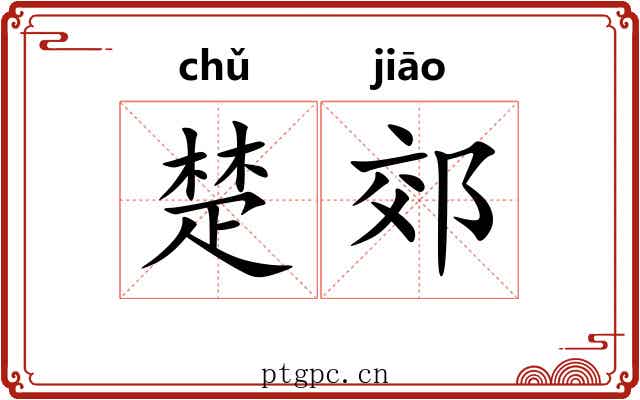 楚郊 楚郊