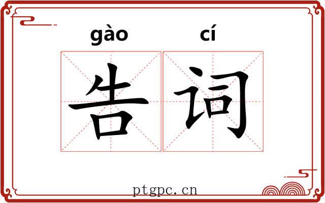 告词 告词