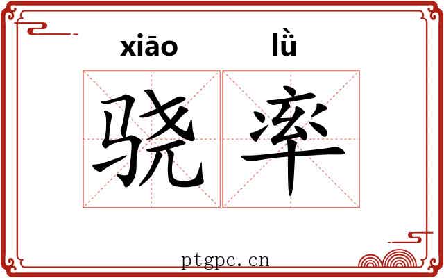 骁率 骁率