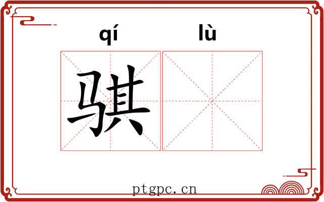 骐𫘧