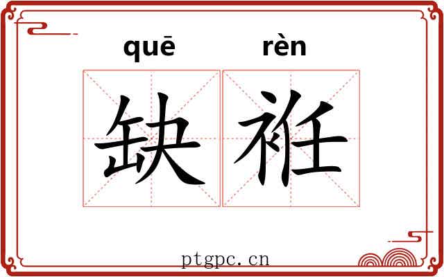 缺袵