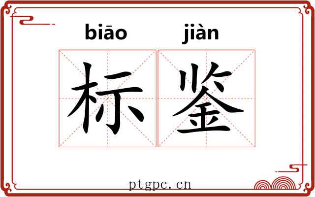 标鉴 标鉴