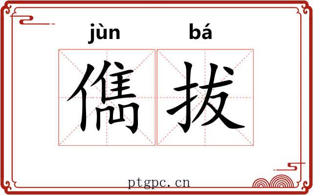 儁拔