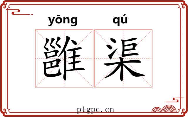雝渠