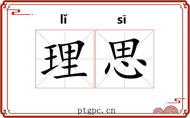 理思 理思