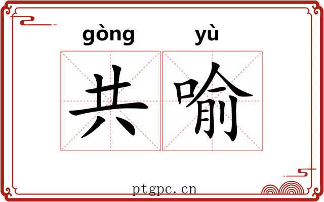 共喻