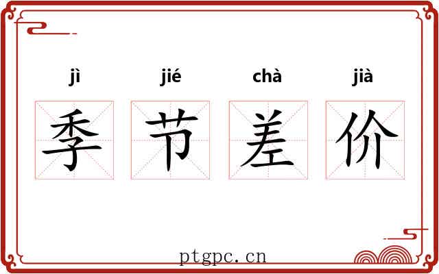 季节差价 季节差价