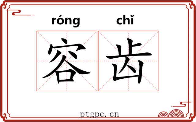 容齿 容齿