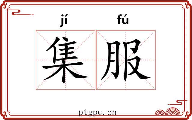 集服